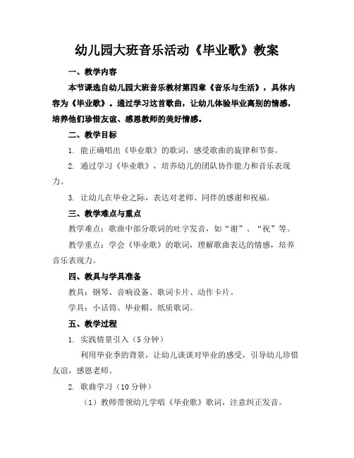 幼儿园大班音乐活动《毕业歌》教案