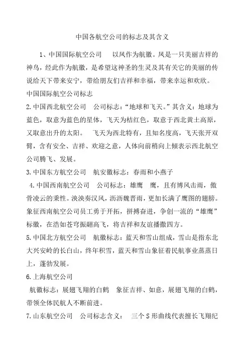 中国各航空公司的标志及其含义
