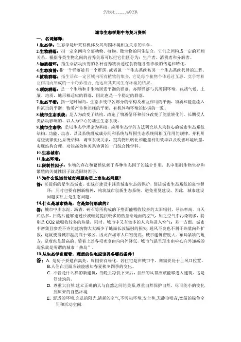 城市生态学期中考复习资料