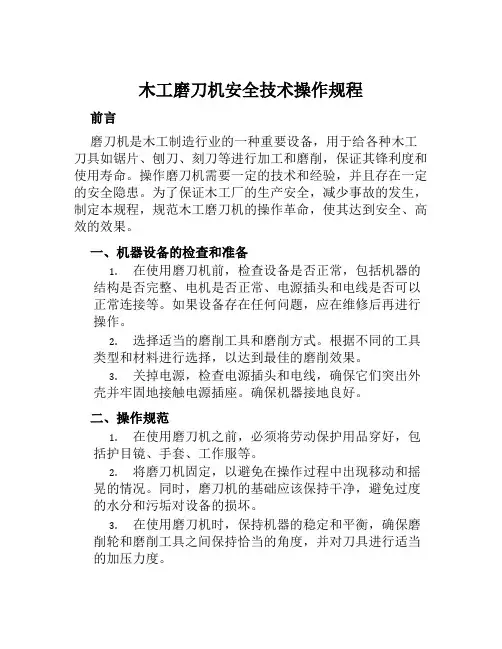 木工磨刀机安全技术操作规程 