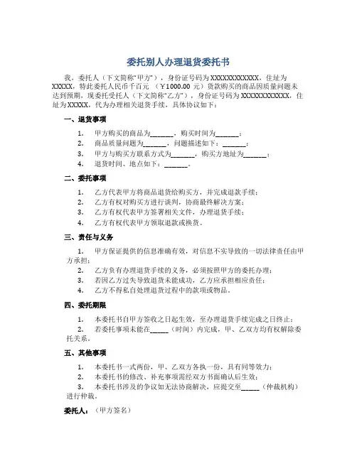 委托别人办理退货委托书