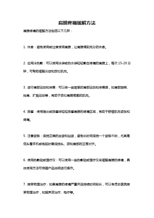 肩膀疼痛缓解方法