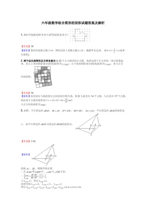 六年级数学组合图形的面积试题答案及解析
