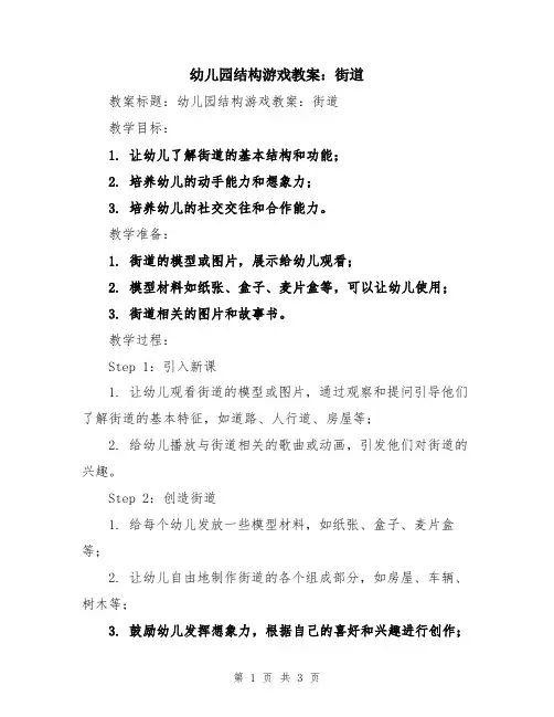 幼儿园结构游戏教案：街道