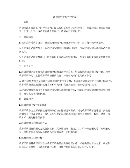 政府采购单位管理制度