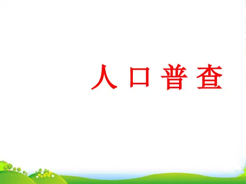 新北师大版四年级数学上册《人口普查》课件