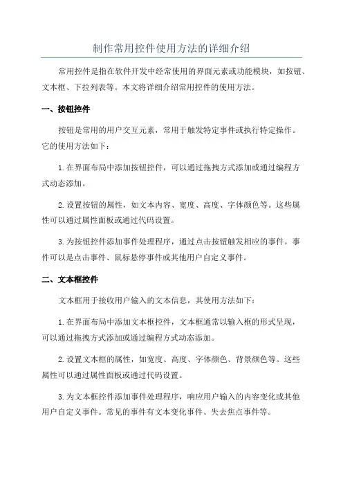 制作常用控件使用方法的详细介绍