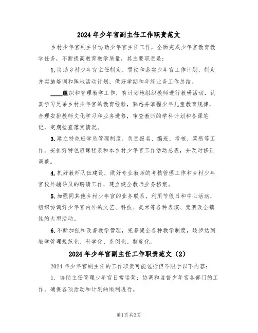 2024年少年宫副主任工作职责范文(3篇)