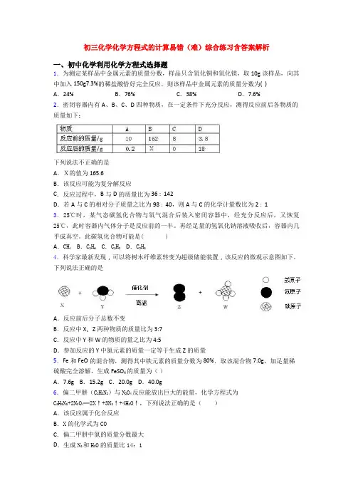 初三化学化学方程式的计算易错(难)综合练习含答案解析