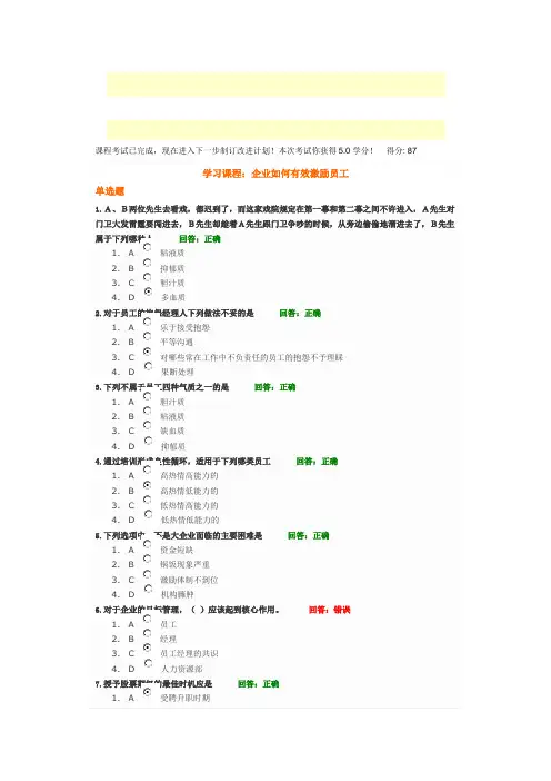 时代光华课程：企业如何有效激励员工+试题答案