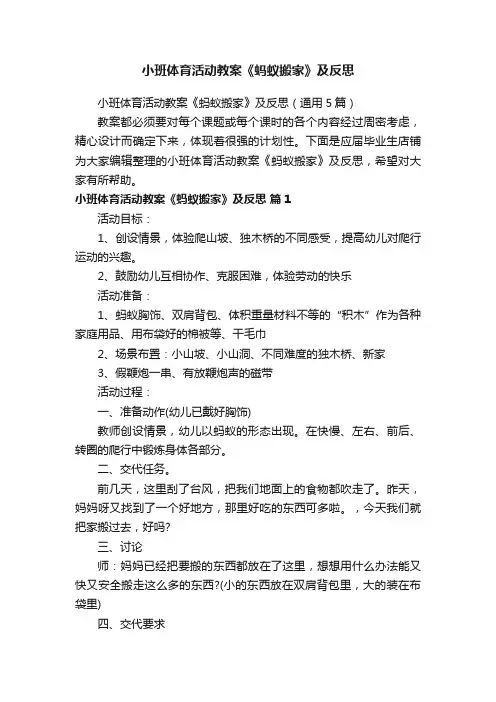 小班体育活动教案《蚂蚁搬家》及反思