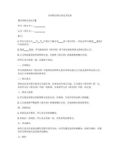 合同转让转让协议书范本