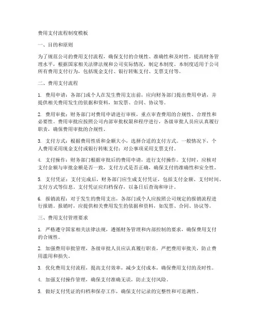 费用支付流程制度模板