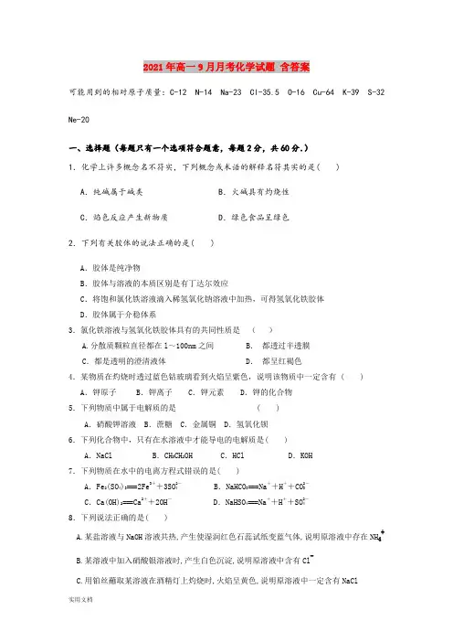 2021-2022年高一9月月考化学试题 含答案