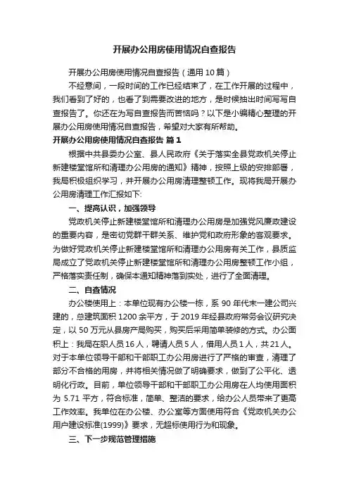 开展办公用房使用情况自查报告（通用10篇）