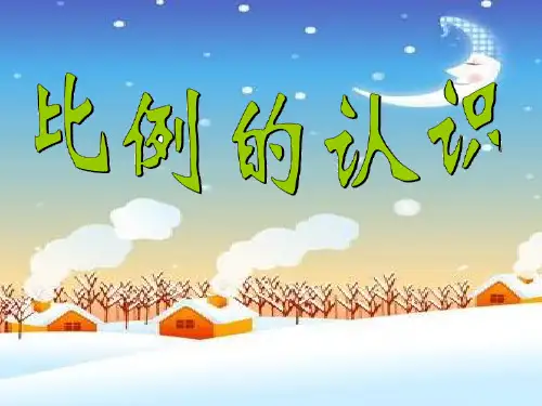 最新北师大版数学六年级下册《比例的认识》·PPT