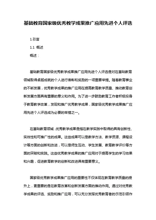 基础教育国家级优秀教学成果推广应用先进个人评选