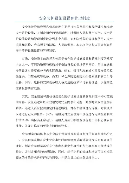 安全防护设施设置和管理制度
