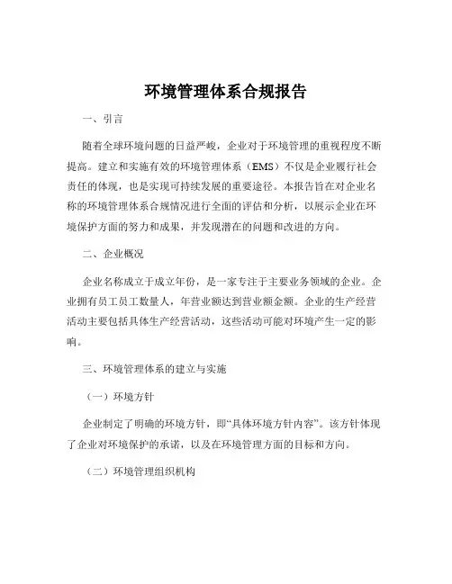环境管理体系合规报告