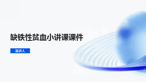 缺铁性贫血小讲课课件