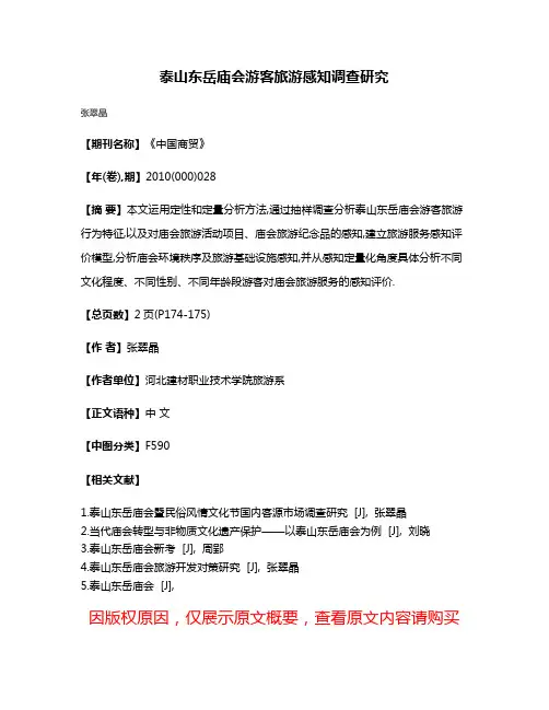 泰山东岳庙会游客旅游感知调查研究