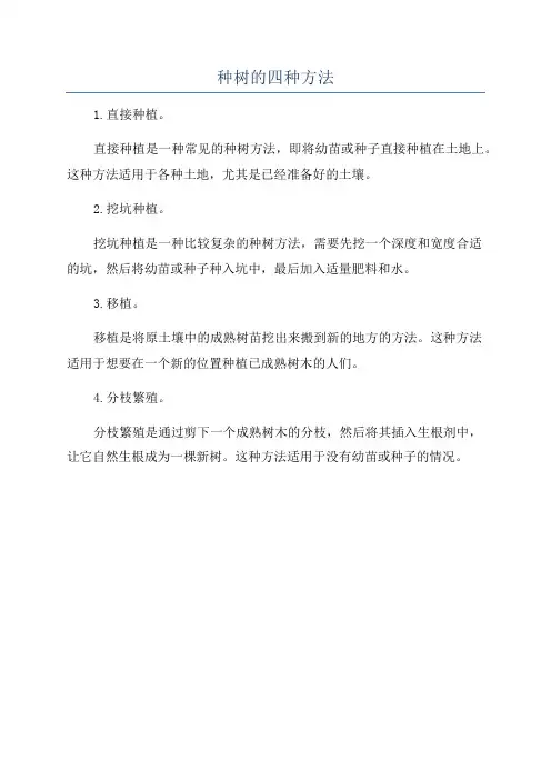种树的四种方法