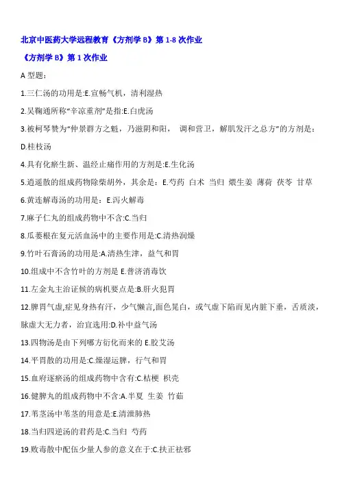 北京中医药大学远程教育《方剂学B》第1-8次作业