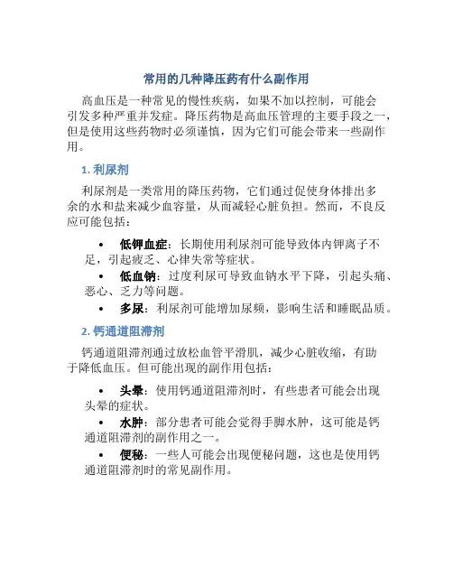 常用的几种降压药有什么副作用
