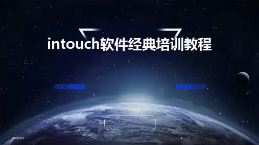 2024年度intouch软件经典培训教程