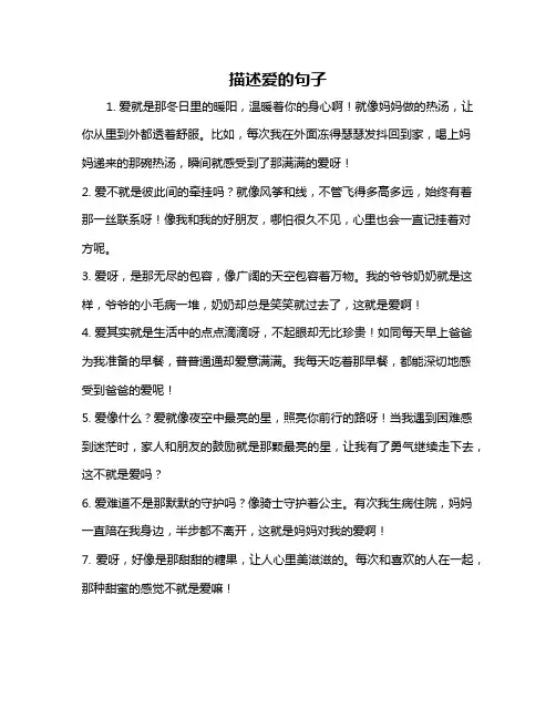 描述爱的句子