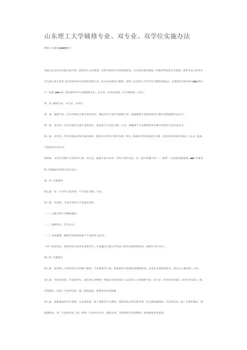 山东理工大学辅修专业、双专业、双学位实施办法