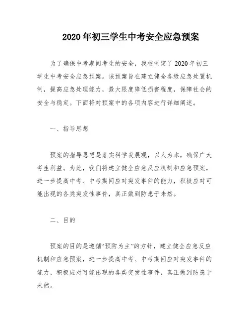 2020年初三学生中考安全应急预案