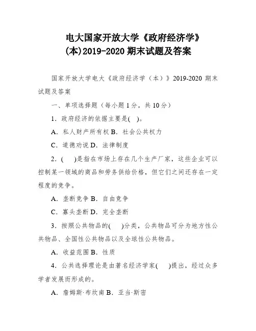 电大国家开放大学《政府经济学》(本)2019-2020期末试题及答案