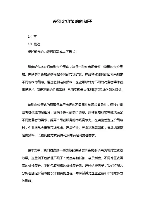 差别定价策略的例子