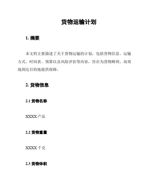 货物运输计划