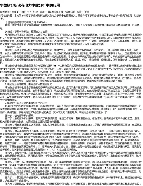 事故树分析法在电力事故分析中的应用