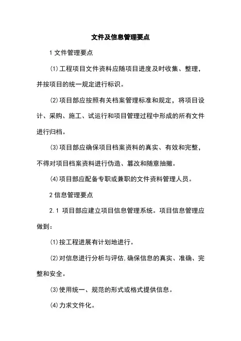 文件及信息管理要点