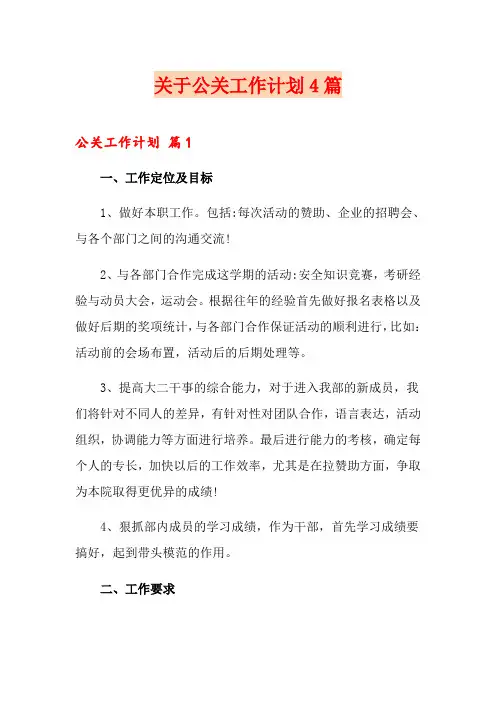关于公关工作计划4篇