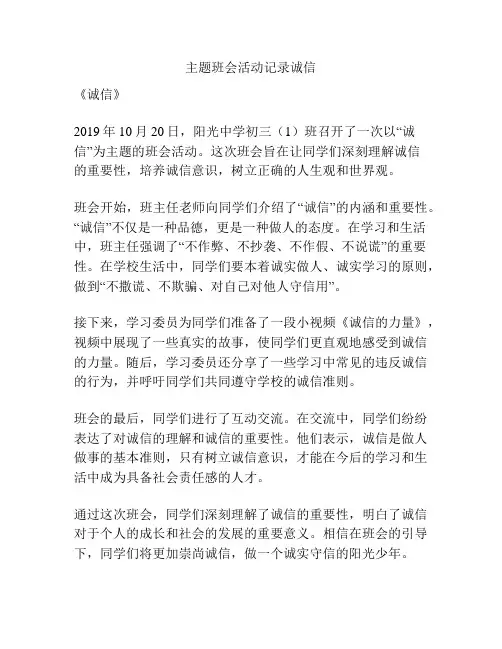 主题班会活动记录诚信