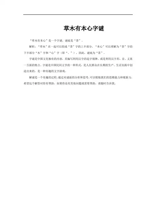 草木有本心字谜