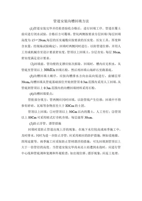 管道安装沟槽回填方法