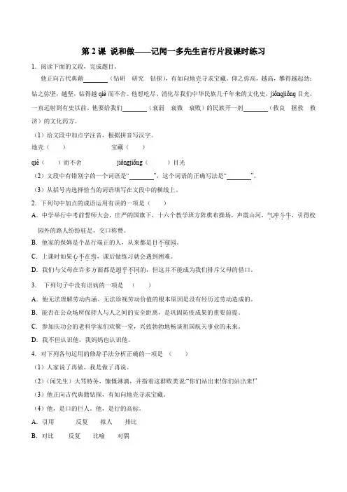 7年级下册语文部编版课时练第2课 说和做——记闻一多先生言行片段 课时练习
