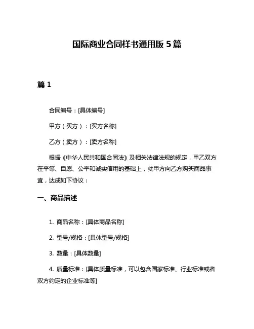 国际商业合同样书通用版5篇