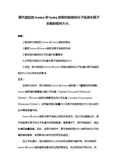 取代烯烃的homo和lumo的相对能级和分子轨道中原子系数的相对大小。