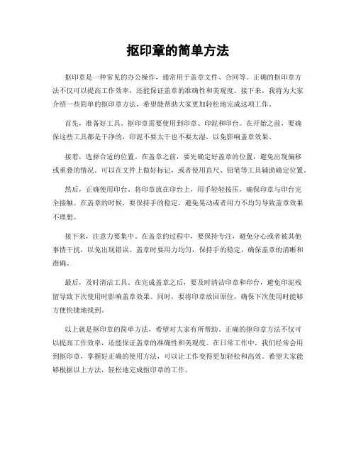 抠印章的简单方法