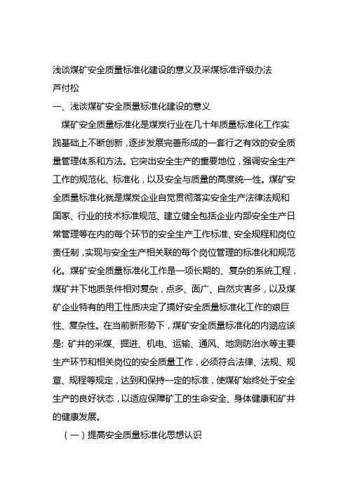 煤矿安全质量标准化建设的意义及采煤标准评级办法