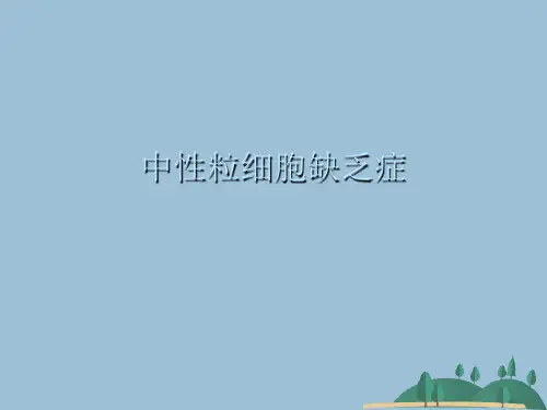 中性粒细胞缺乏症