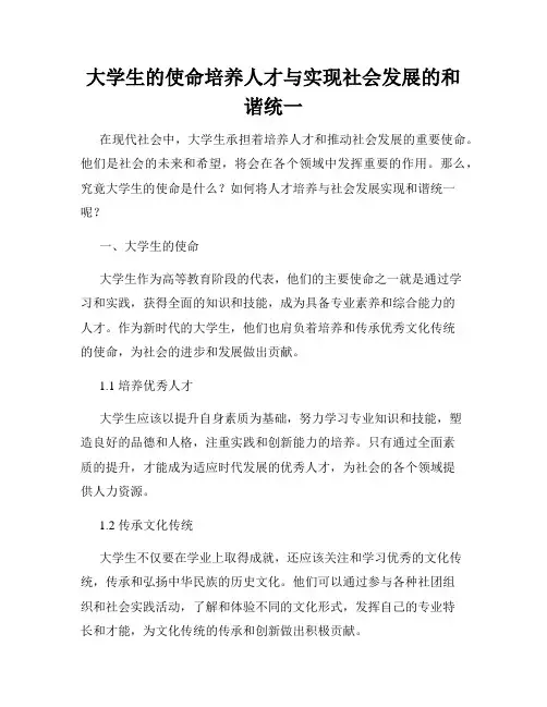 大学生的使命培养人才与实现社会发展的和谐统一