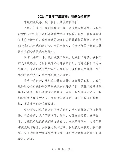 2024年教师节演讲稿：用爱心换真情