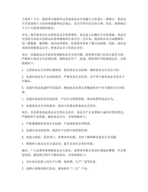 食品方面的讨论发言稿范文